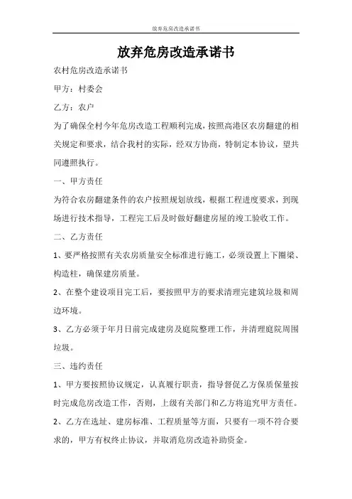 条据书信 放弃危房改造承诺书