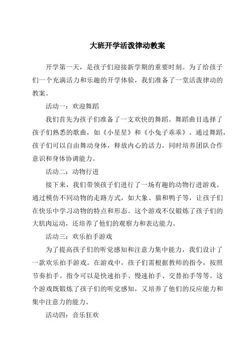 大班开学活泼律动教案
