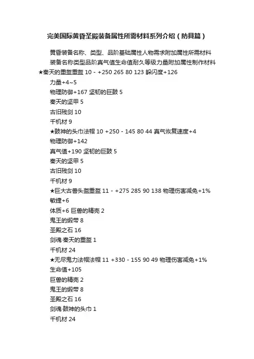完美国际黄昏圣殿装备属性所需材料系列介绍（防具篇）