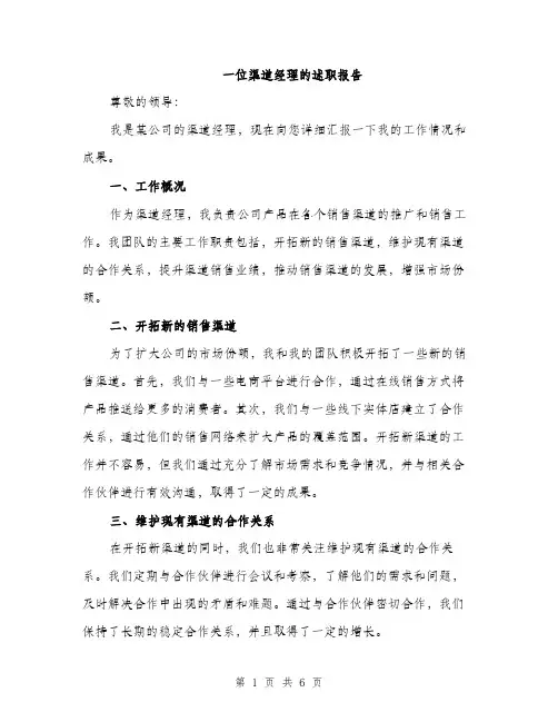 一位渠道经理的述职报告(2篇)
