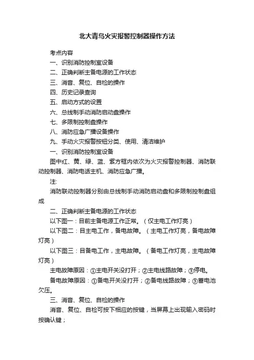 北大青鸟火灾报警控制器操作方法
