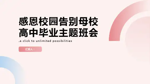 感恩校园告别母校高中毕业主题班会