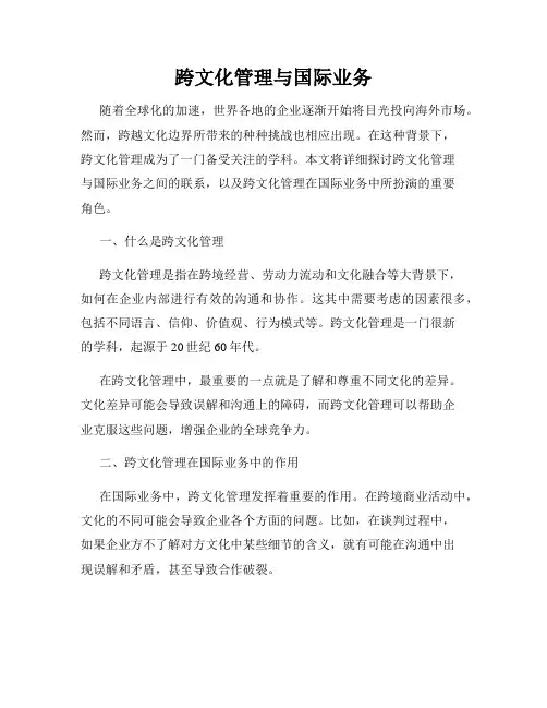跨文化管理与国际业务
