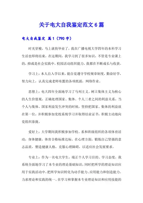关于电大自我鉴定范文6篇