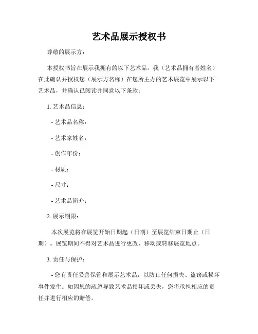 艺术品展示授权书