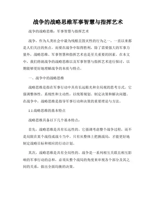 战争的战略思维军事智慧与指挥艺术