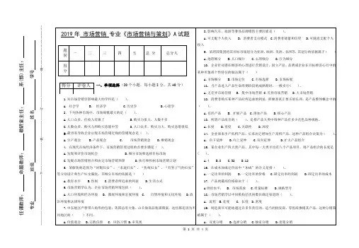 2019《市场营销与策划》 A卷及答案