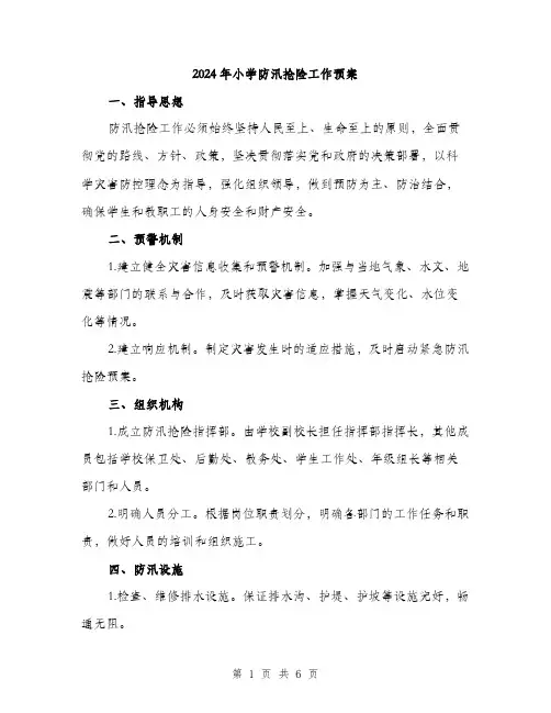 2024年小学防汛抢险工作预案(2篇)