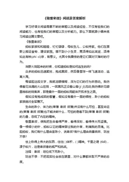 《敬重卑微》阅读及答案解析