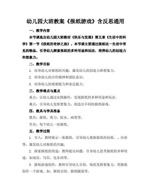 幼儿园大班教案《报纸游戏》含反思通用