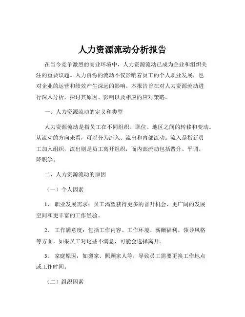 人力资源流动分析报告