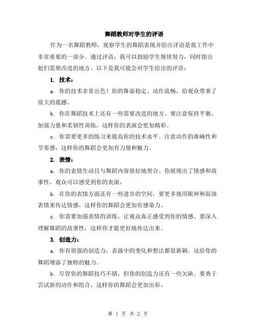 舞蹈教师对学生的评语