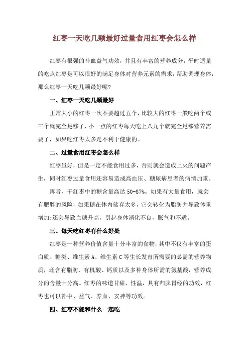 红枣一天吃几颗最好 过量食用红枣会怎么样