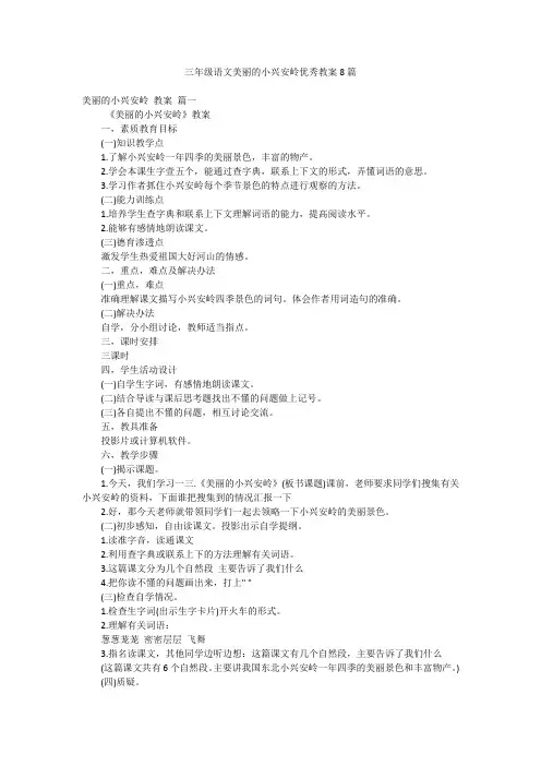 三年级语文美丽的小兴安岭优秀教案8篇