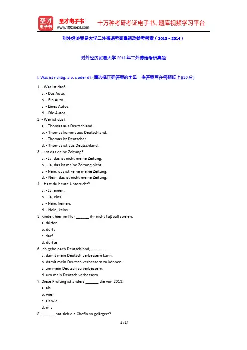 对外经济贸易大学二外德语考研真题及参考答案(2013～2014)【圣才出品】