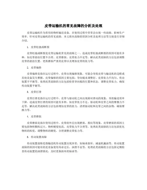 皮带运输机的常见故障的分析及处理