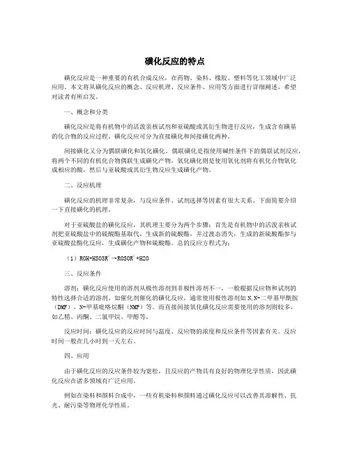 磺化反应的特点