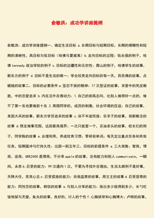 励志精品：俞敏洪：成功学讲座提纲