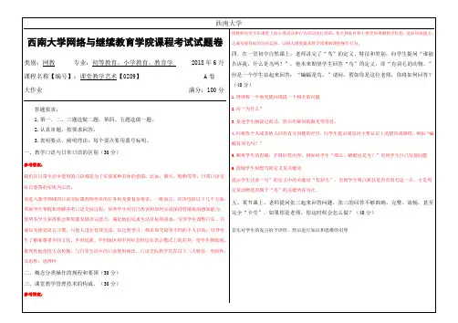西南大学2018年6月网络与继续教育学院大作业答案-【0289】《课堂教学艺术》 (2)