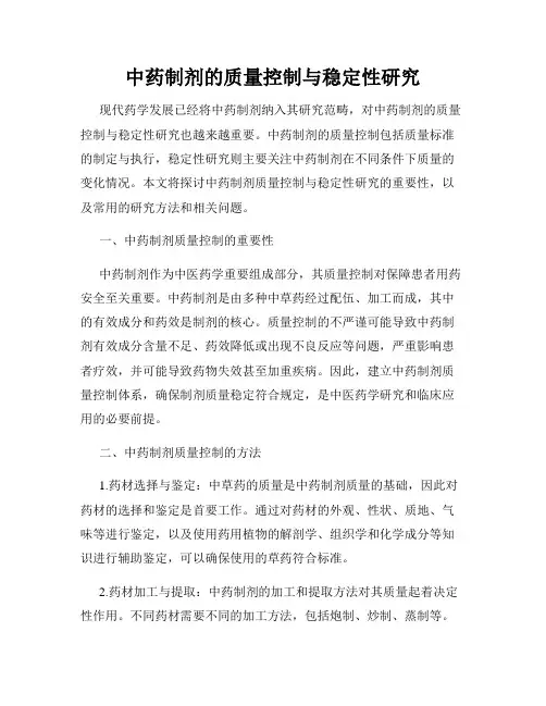 中药制剂的质量控制与稳定性研究