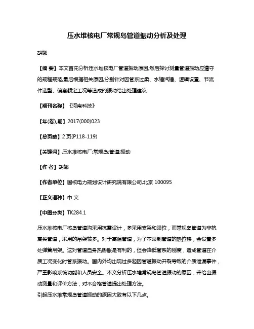 压水堆核电厂常规岛管道振动分析及处理