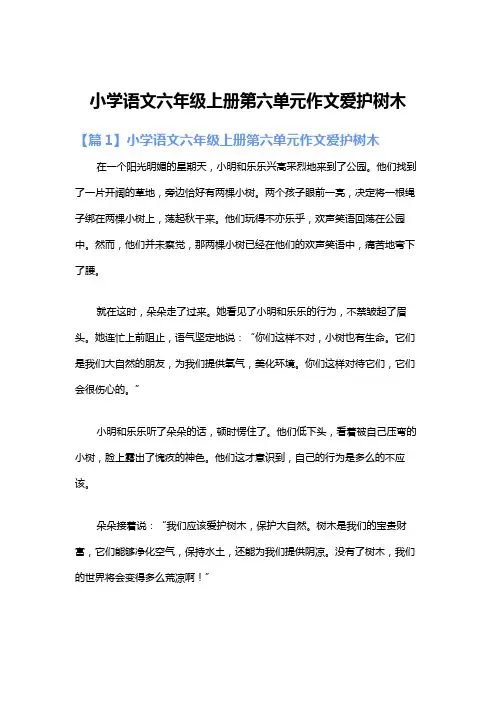 小学语文六年级上册第六单元作文爱护树木