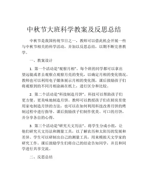 中秋节大班科学教案及反思总结