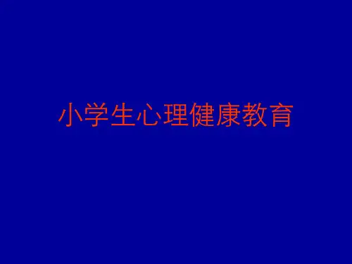 小学生心理健康教育 PPT课件