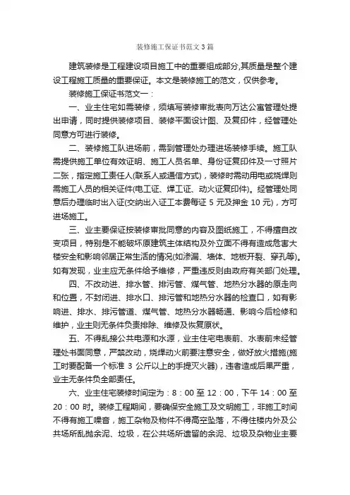 装修施工保证书范文3篇_保证书_