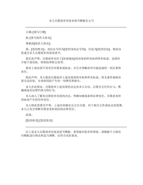 本人自愿放弃房屋承诺书模板怎么写