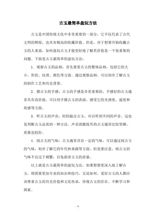 古玉最简单盘玩方法