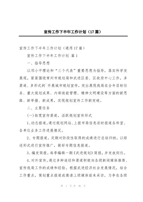 宣传工作下半年工作计划(17篇)