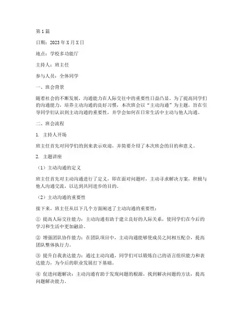 主动沟通班会内容记录(3篇)
