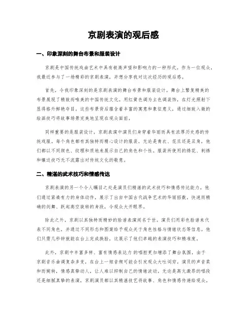 京剧表演的观后感