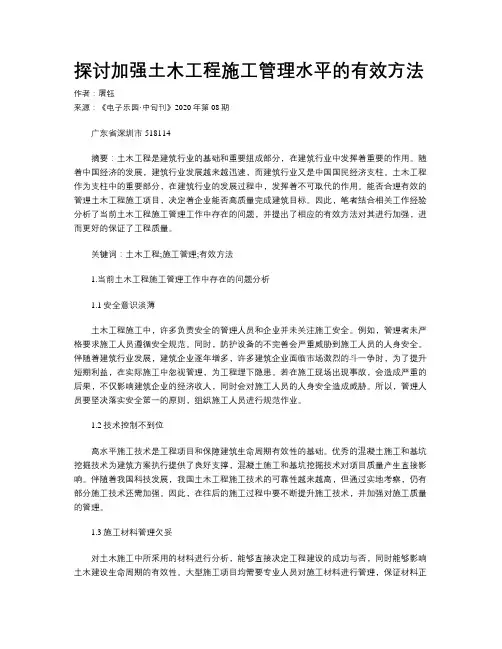 探讨加强土木工程施工管理水平的有效方法