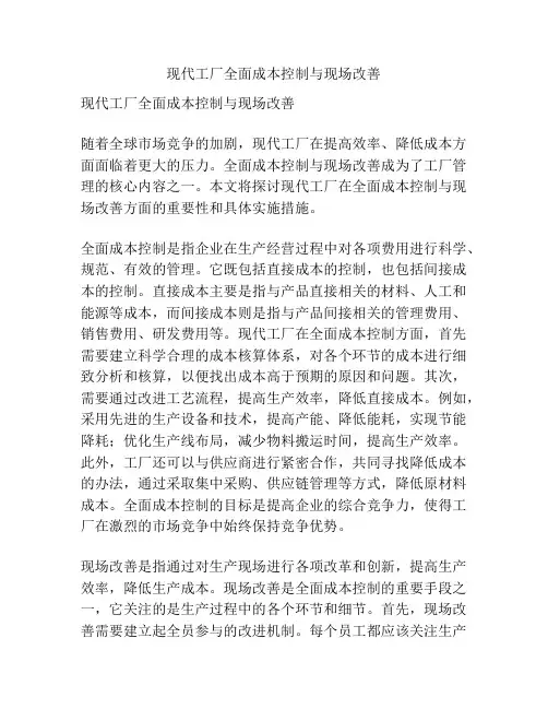 现代工厂全面成本控制与现场改善