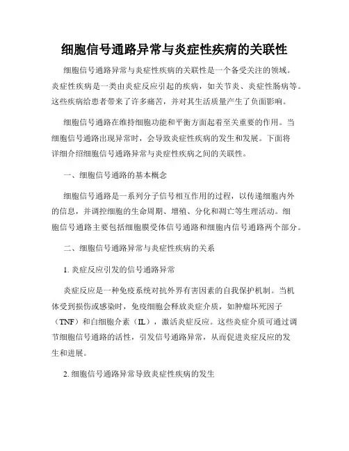 细胞信号通路异常与炎症性疾病的关联性