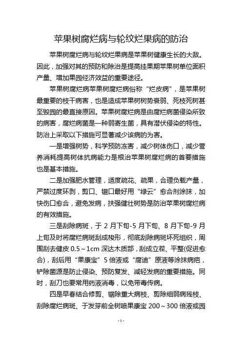 苹果树腐烂病与轮纹烂果病的防治
