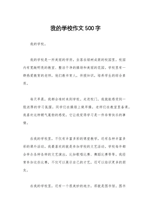 我的学校作文500字