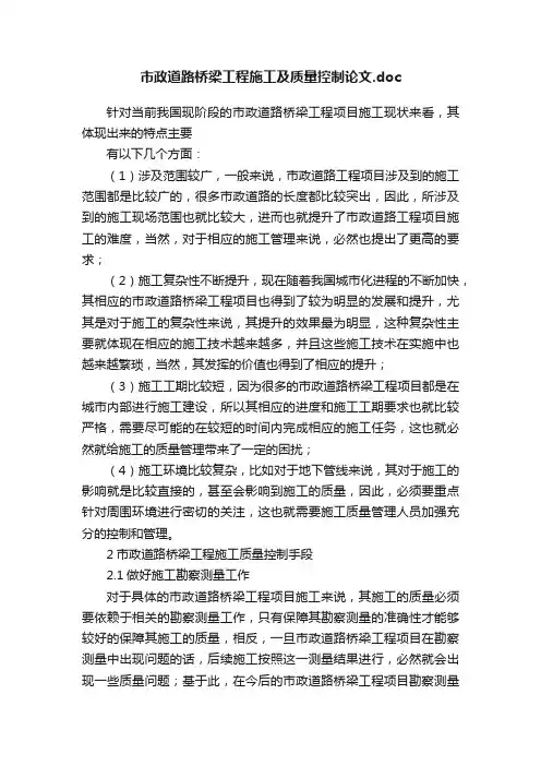 市政道路桥梁工程施工及质量控制论文.doc