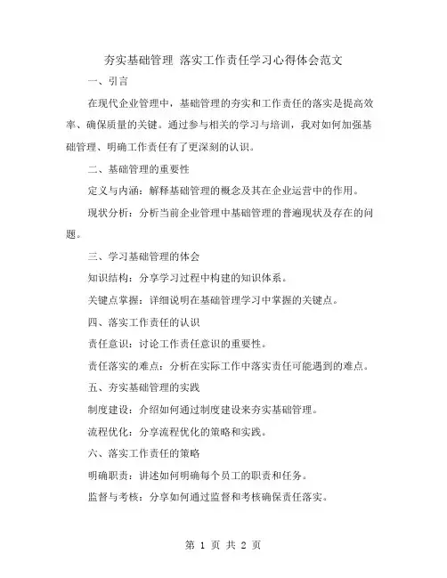 夯实基础管理落实工作责任学习的心得体会范文