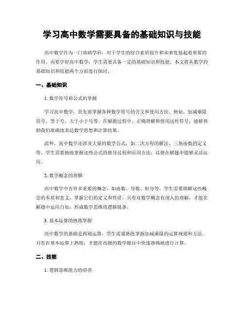 学习高中数学需要具备的基础知识与技能