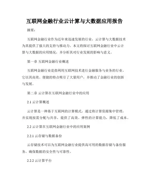 互联网金融行业云计算与大数据应用报告