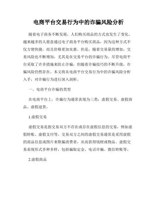电商平台交易行为中的诈骗风险分析
