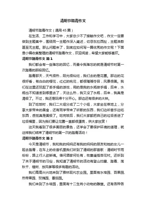 清明节踏青作文