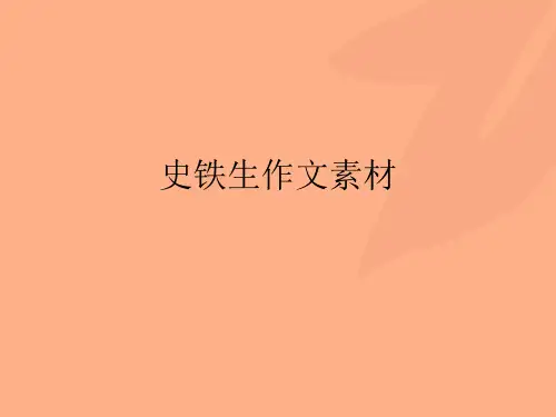 史铁生作文素材