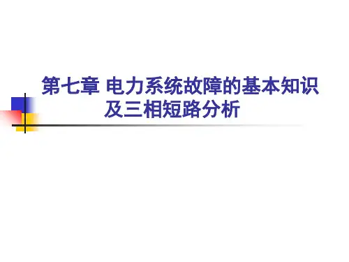 电力系统稳态分析7 电力系统故障的基本知识