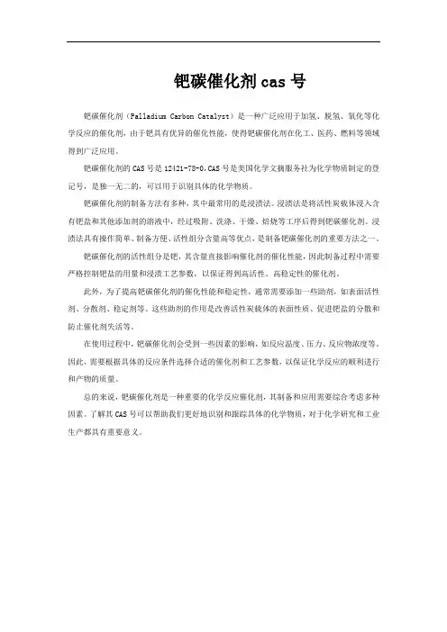 钯碳催化剂cas号