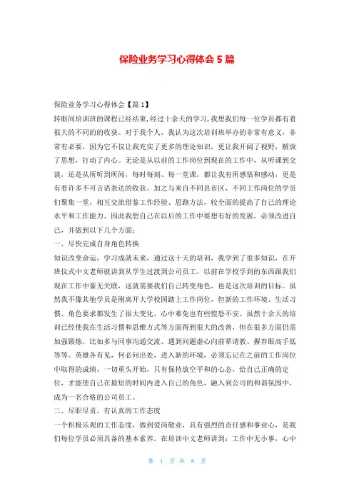 保险业务学习心得体会5篇读友吧