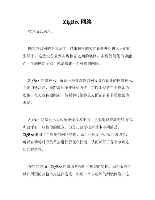 ZigBee网络